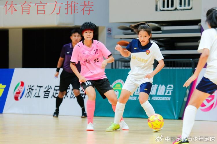 2024全国五人制足球青少年锦标赛(女子U13)在临平区激情启幕 2024全国五人制足球青少年锦标赛(女子U13)在临平区激情启幕