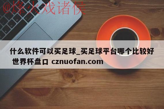 获取世界杯盘口注册入口地址详情